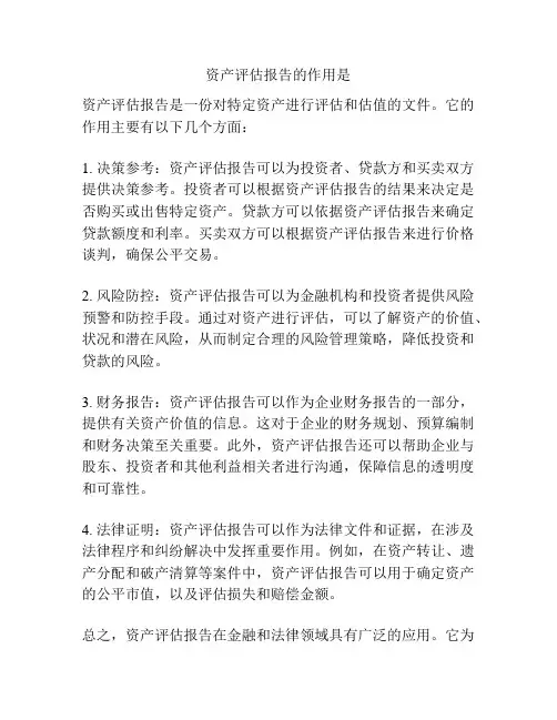 资产评估报告的作用是