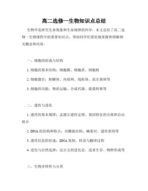 高二选修一生物知识点总结