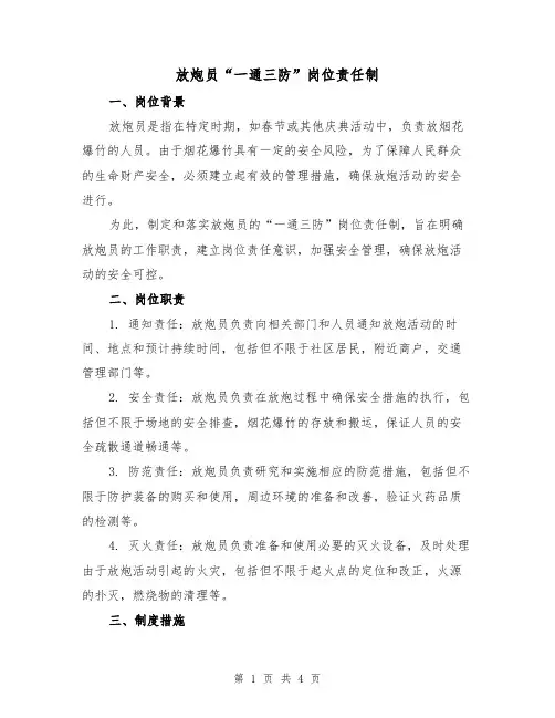 放炮员“一通三防”岗位责任制(4篇)