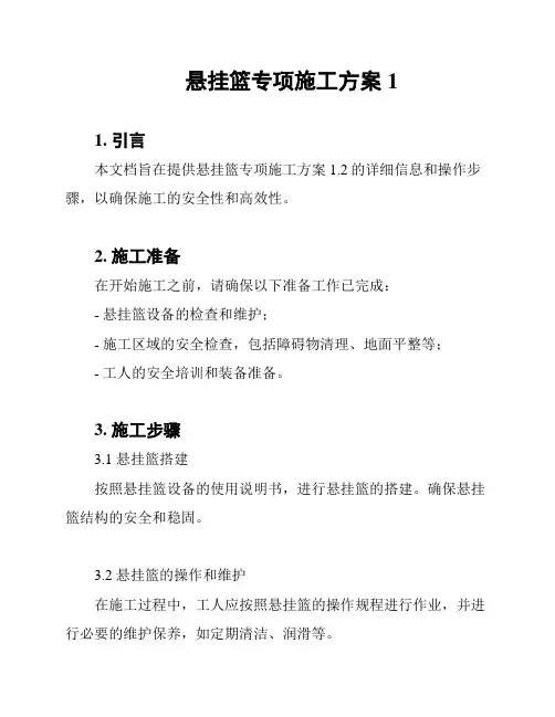 悬挂篮专项施工方案1