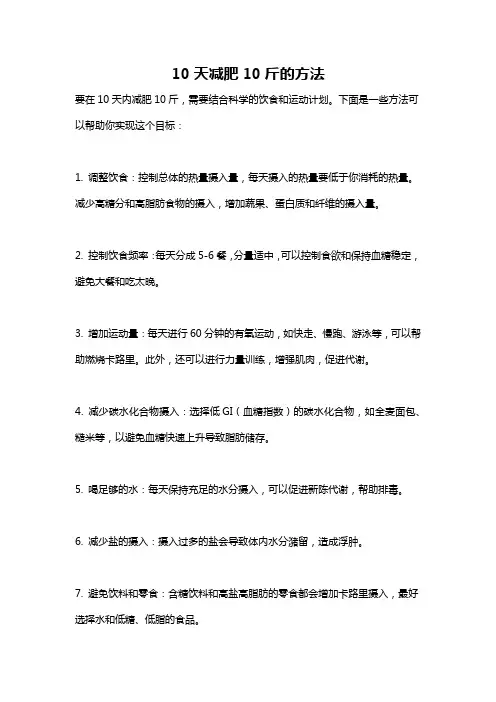 10天减肥10斤的方法