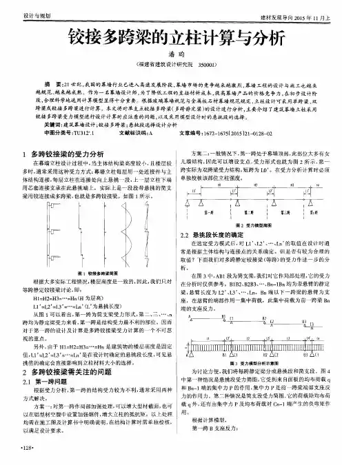 铰接多跨梁的立柱计算与分析