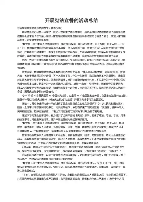 开展宪法宣誓的活动总结范文（精选5篇）