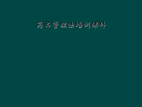 药品管理法培训课件