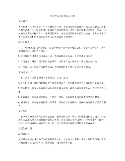 美容专业创新创业计划书