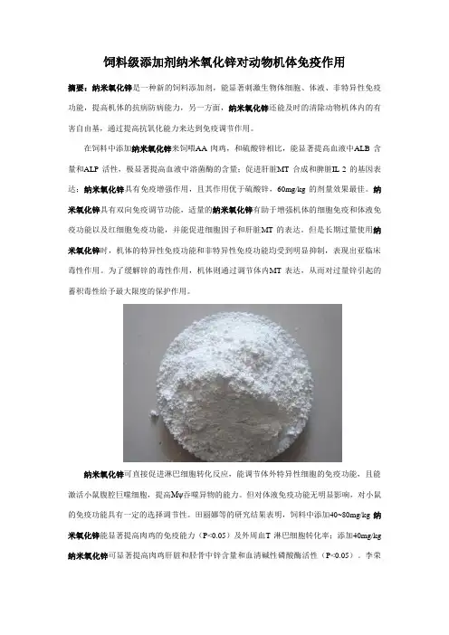 纳米氧化锌对动物机体免疫作用11-18