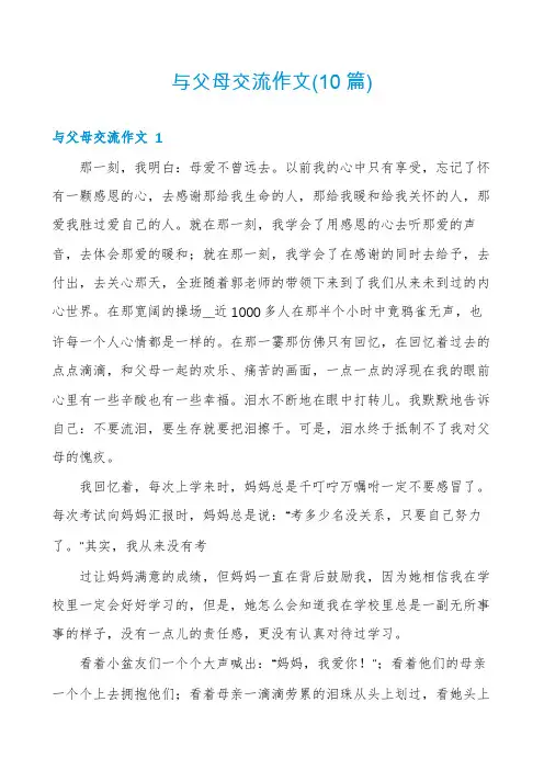 与父母交流作文(10篇)