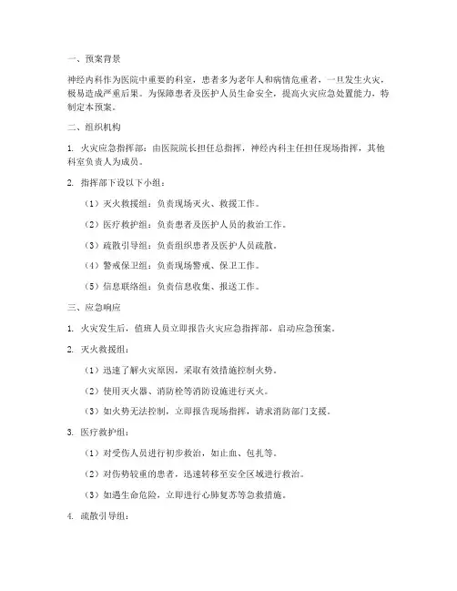 神经内科发生火灾应急预案