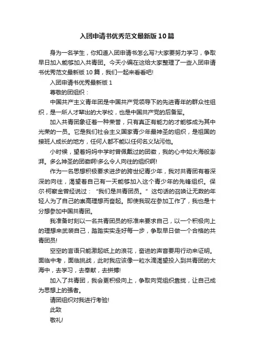 入团申请书优秀范文最新版10篇