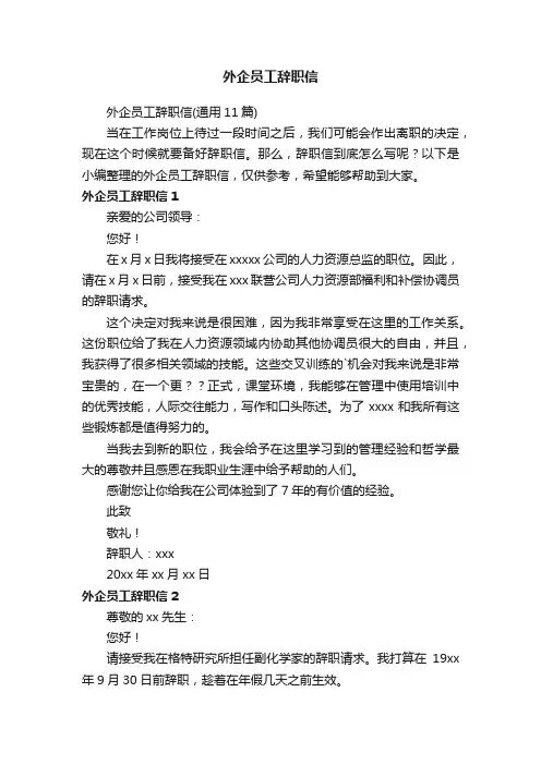 外企员工辞职信（通用11篇）