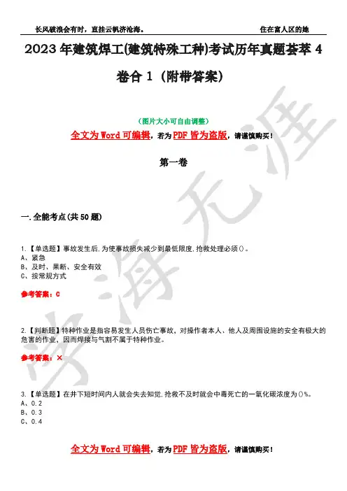 2023年建筑焊工(建筑特殊工种)考试历年真题荟萃4卷合1(附带答案)卷41