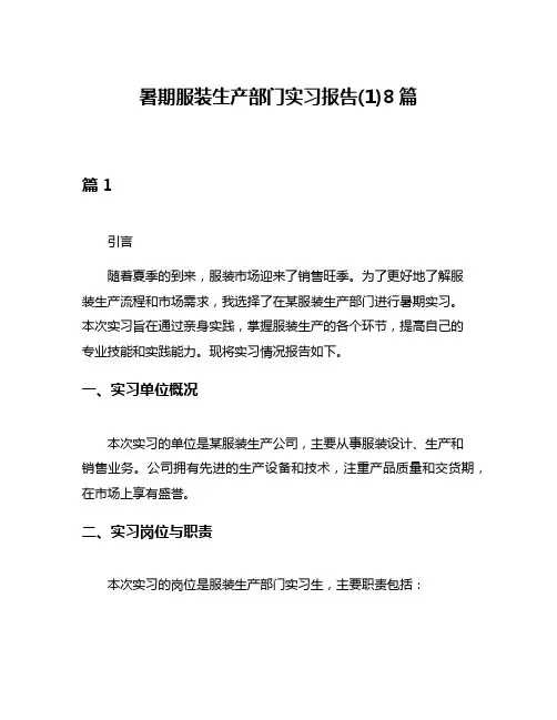 暑期服装生产部门实习报告(1)8篇