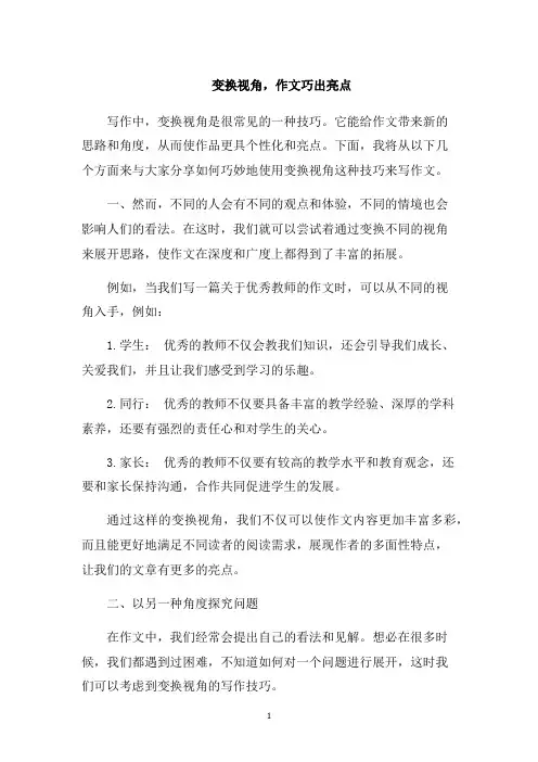 变换视角,作文巧出亮点1000字