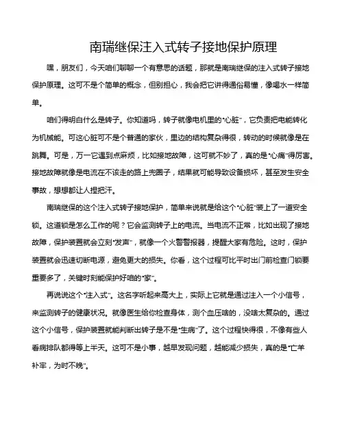 南瑞继保注入式转子接地保护原理