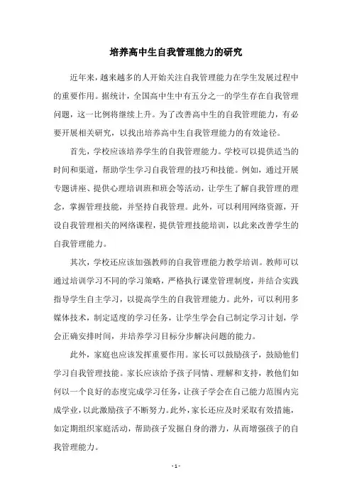 培养高中生自我管理能力的研究