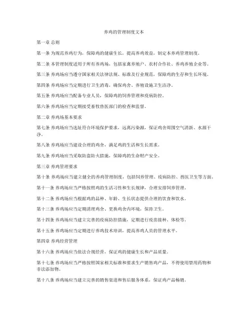 养鸡的管理制度文本