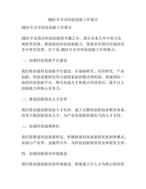2023年全市科技创新工作要点