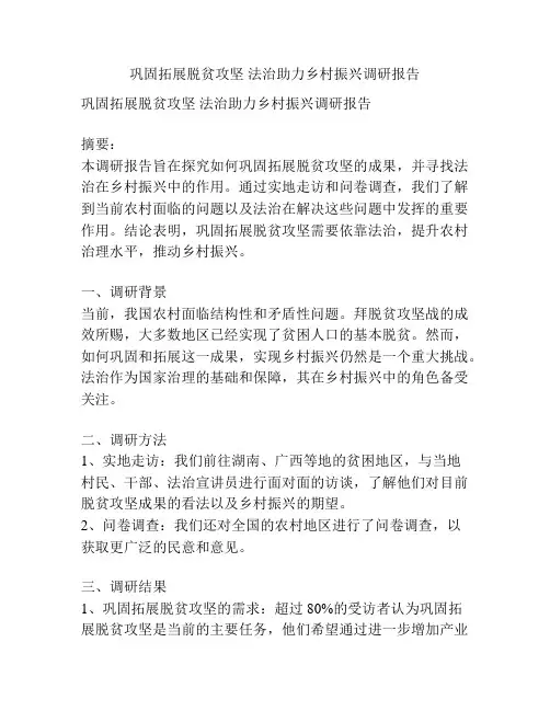 巩固拓展脱贫攻坚 法治助力乡村振兴调研报告