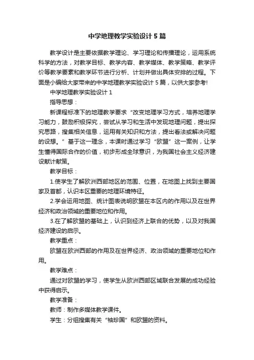 中学地理教学实验设计5篇