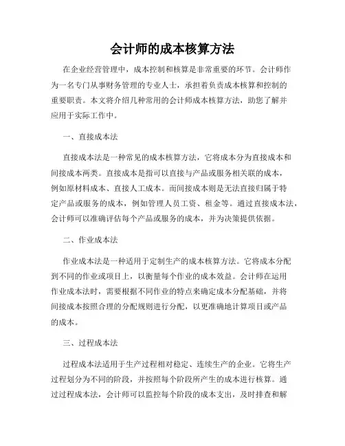 会计师的成本核算方法