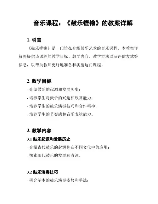 音乐课程：《鼓乐铿锵》的教案详解