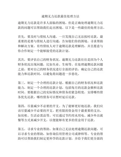 逾期无力还款最佳处理方法