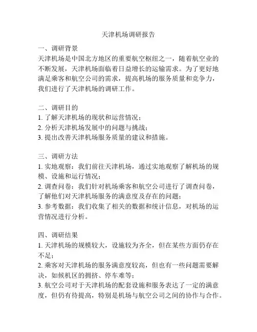 天津机场调研报告