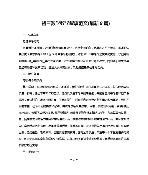 初三数学教学叙事范文(最新8篇)