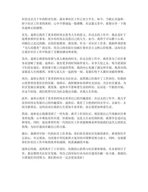 社区工作退休后感想