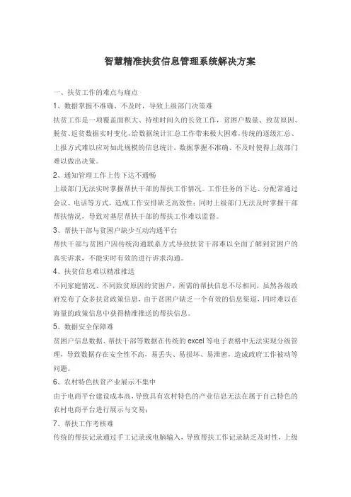智慧精准扶贫信息管理系统解决方案