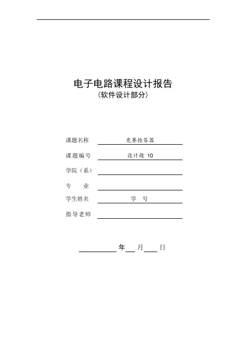 电子电路课程设计报告(竞赛抢答器)