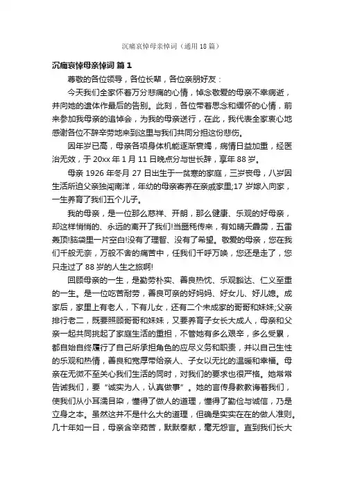 沉痛哀悼母亲悼词（通用18篇）