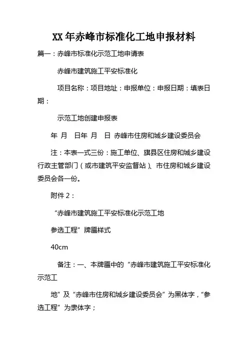 XX年赤峰市标准化工地申报材料