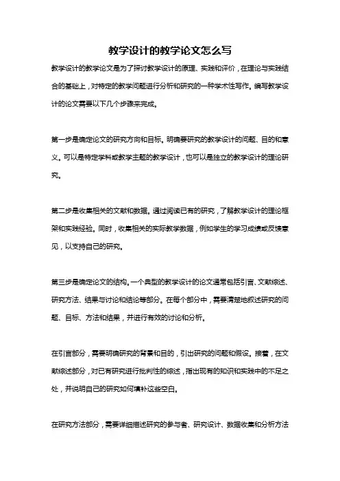 教学设计的教学论文怎么写
