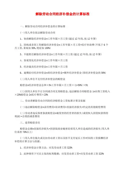 解除劳动合同经济补偿金的计算标准