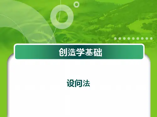 创造技法-设问法