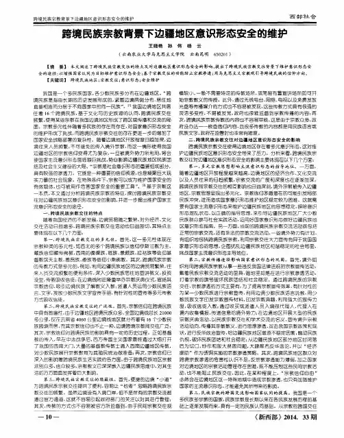 跨境民族宗教背景下边疆地区意识形态安全的维护