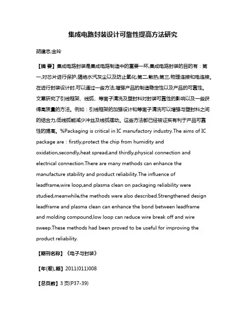 集成电路封装设计可靠性提高方法研究