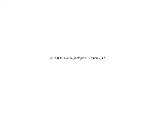 写作教程第二版(邹申)unit1_General(I) 2
