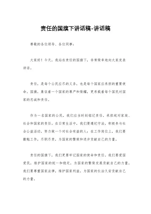 责任的国旗下讲话稿-讲话稿