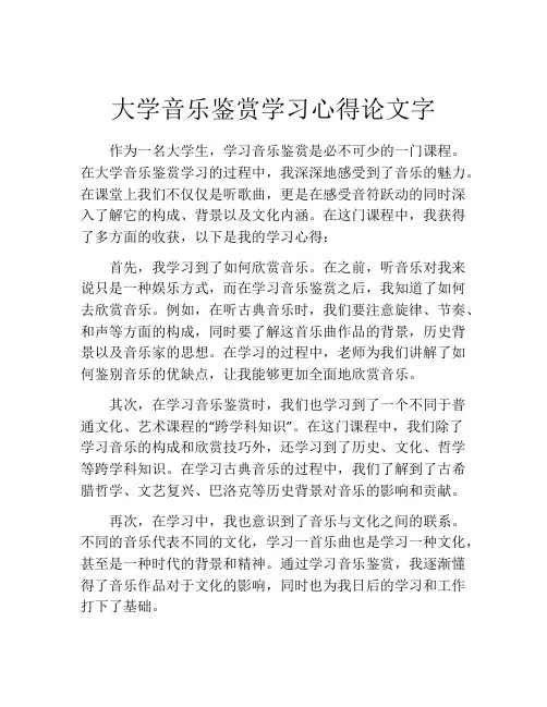 大学音乐鉴赏学习心得论文字