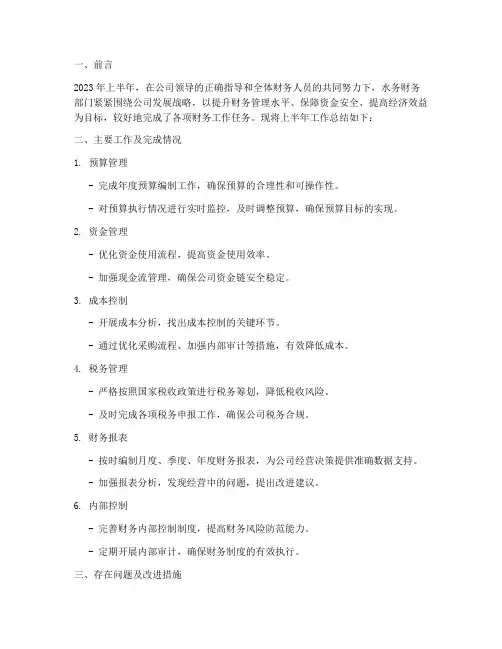 水务财务半年工作总结