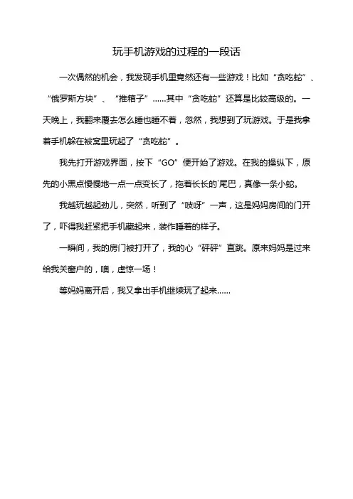 玩手机游戏的过程的一段话