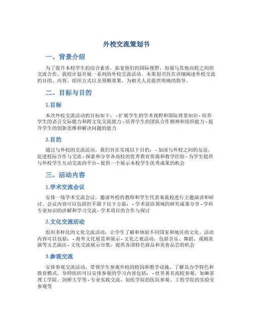 外校交流策划书