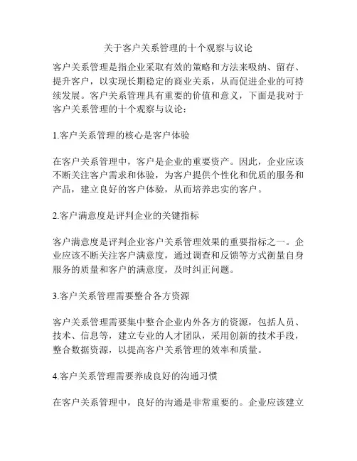 关于客户关系管理的十个观察与议论