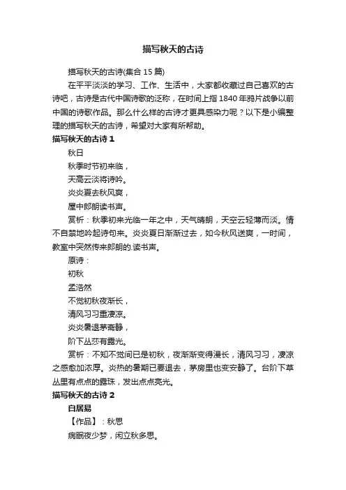 描写秋天的古诗（集合15篇）