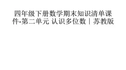 四年级下册数学期末知识清单课件-第二单元 认识多位数∣苏教版