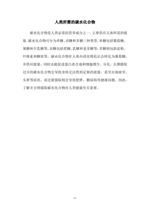 人类所需的碳水化合物