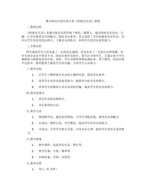 冀少版音乐四年级下册《班级音乐会》教案