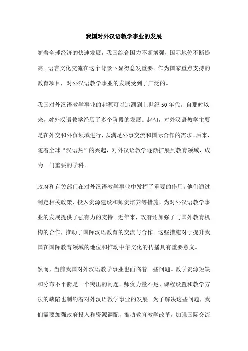 我国对外汉语教学事业的发展